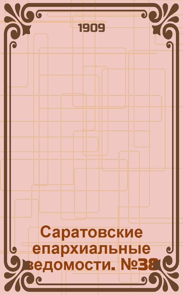 Саратовские епархиальные ведомости. № 38 (20 сентября 1909 г.)