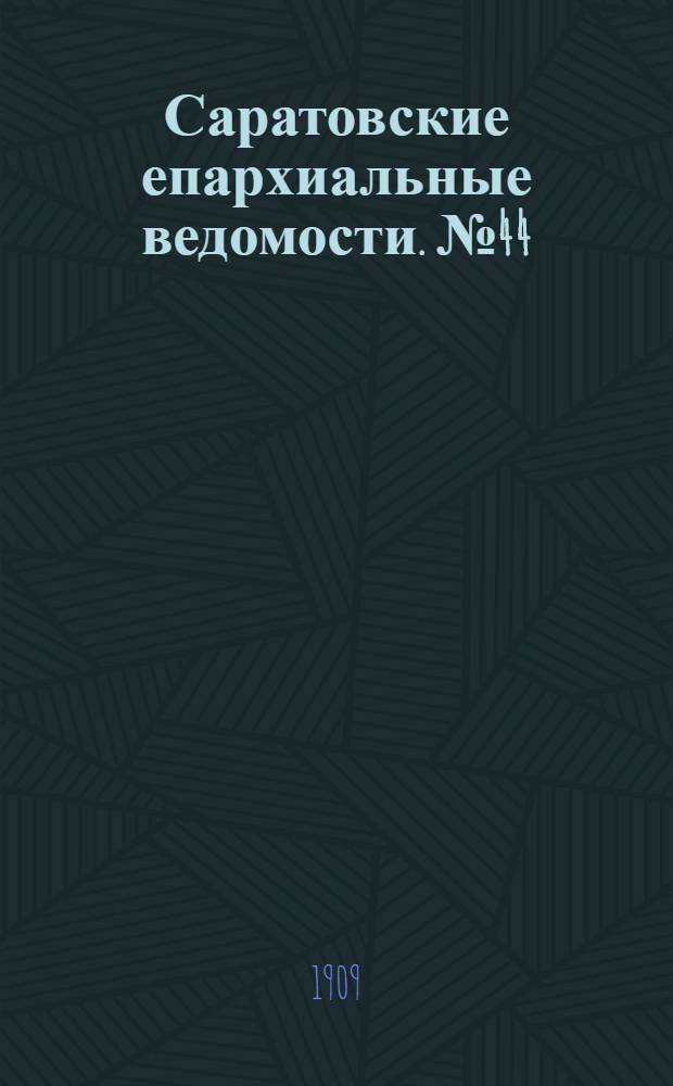 Саратовские епархиальные ведомости. № 44 (1 ноября 1909 г.)