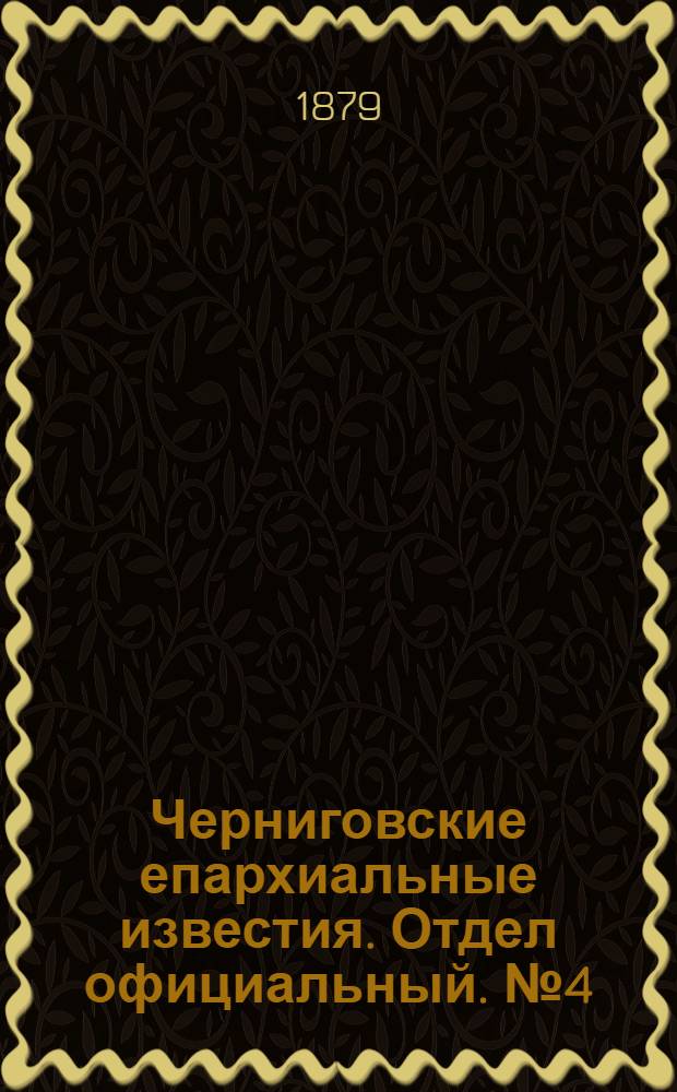 Черниговские епархиальные известия. Отдел официальный. № 4 (22 января 1879 г.)