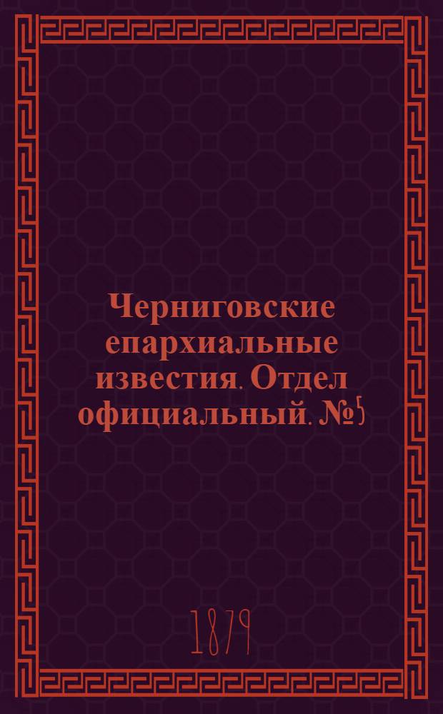 Черниговские епархиальные известия. Отдел официальный. № 5 (1 февраля 1879 г.)