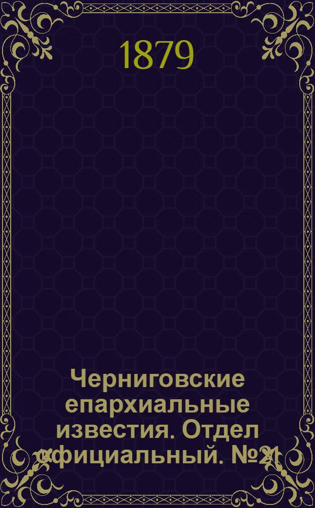 Черниговские епархиальные известия. Отдел официальный. № 21 (1 июня 1879 г.)