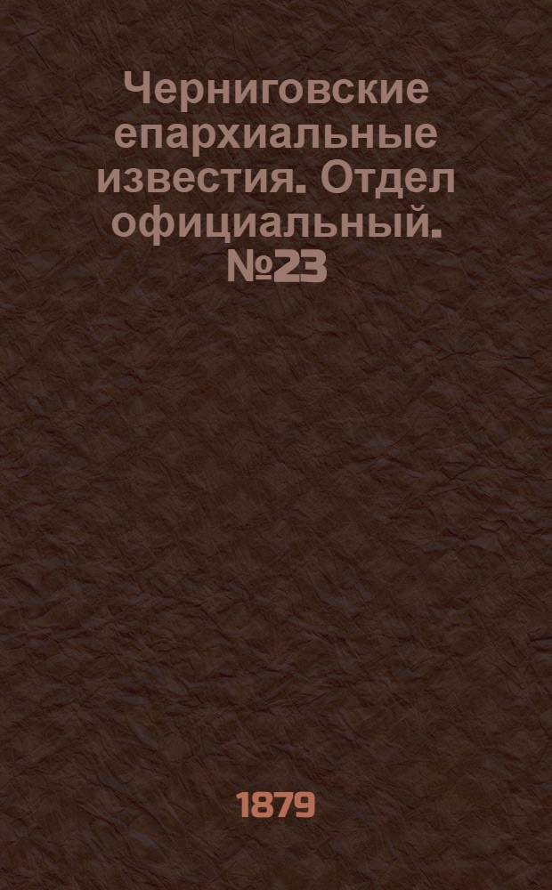 Черниговские епархиальные известия. Отдел официальный. № 23 (15 июня 1879 г.)