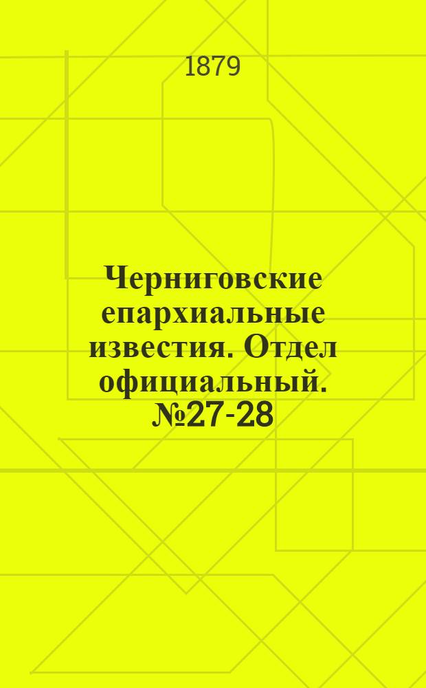 Черниговские епархиальные известия. Отдел официальный. № 27-28 (15 - 22 июля 1879 г.)