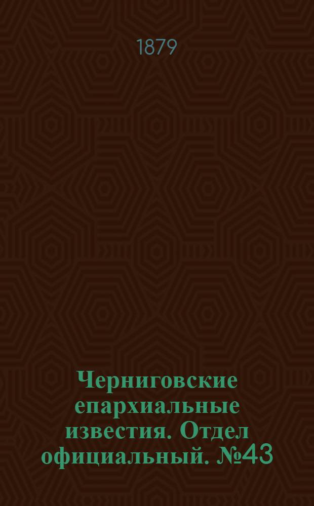 Черниговские епархиальные известия. Отдел официальный. № 43 (15 ноября 1879 г.)