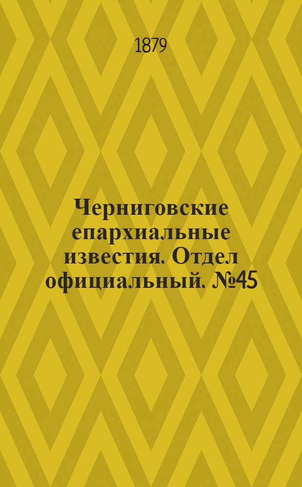 Черниговские епархиальные известия. Отдел официальный. № 45 (1 декабря 1879 г.)