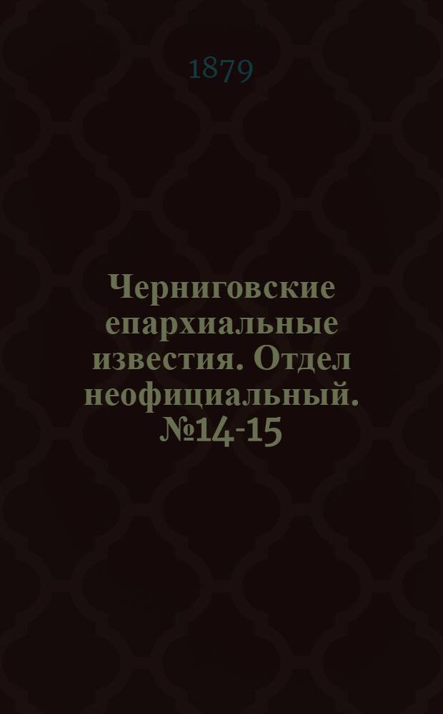 Черниговские епархиальные известия. Отдел неофициальный. № 14-15 (15 апреля 1879 г.). Прибавление