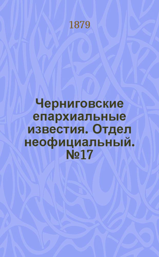 Черниговские епархиальные известия. Отдел неофициальный. № 17 (1 мая 1879 г.). Прибавление