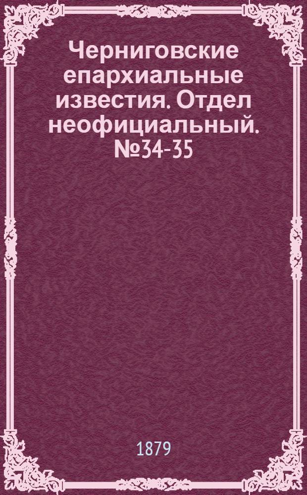 Черниговские епархиальные известия. Отдел неофициальный. № 34-35 (8 - 15 сентября 1879 г.). Прибавление