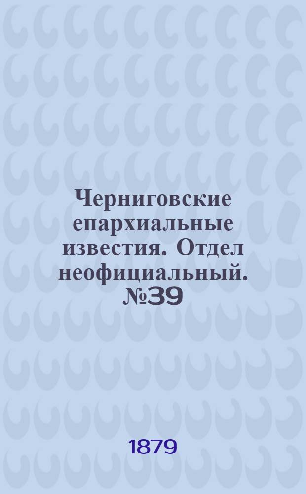 Черниговские епархиальные известия. Отдел неофициальный. № 39 (15 октября 1879 г.). Прибавление