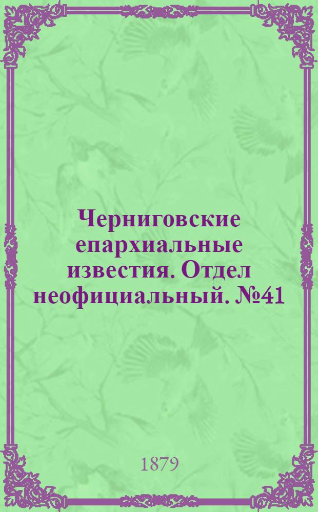 Черниговские епархиальные известия. Отдел неофициальный. № 41 (1 ноября 1879 г.). Прибавление