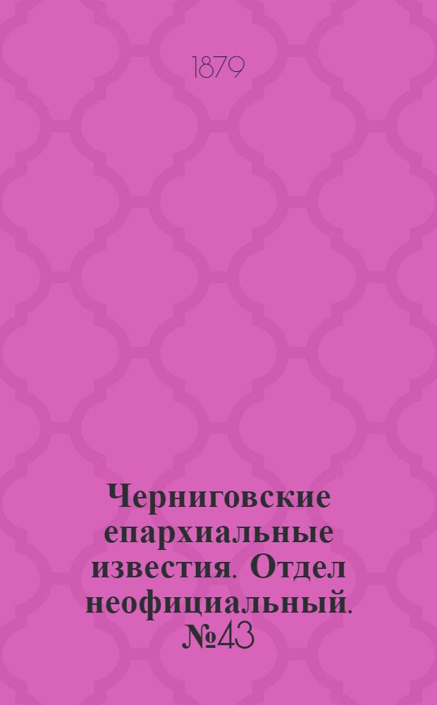 Черниговские епархиальные известия. Отдел неофициальный. № 43 (15 ноября 1879 г.). Прибавление