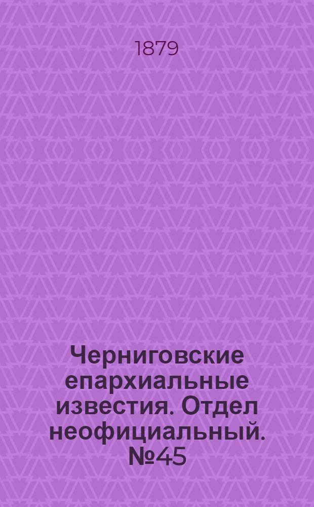 Черниговские епархиальные известия. Отдел неофициальный. № 45 (1 декабря 1879 г.). Прибавление