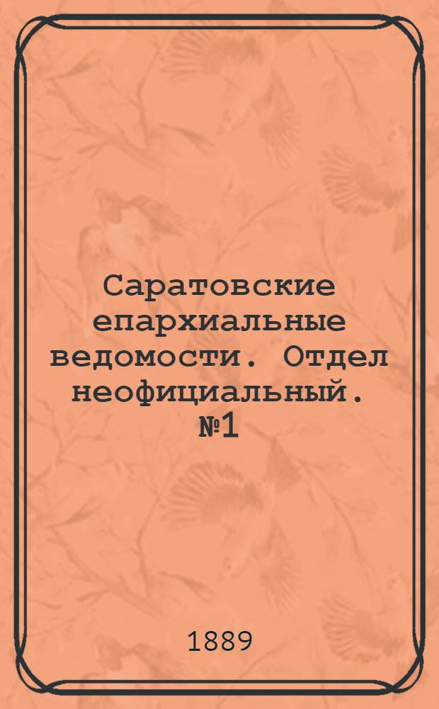 Саратовские епархиальные ведомости. Отдел неофициальный. № 1 (15 января 1889 г.)