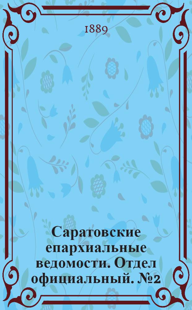 Саратовские епархиальные ведомости. Отдел официальный. № 2 (31 января 1889 г.)