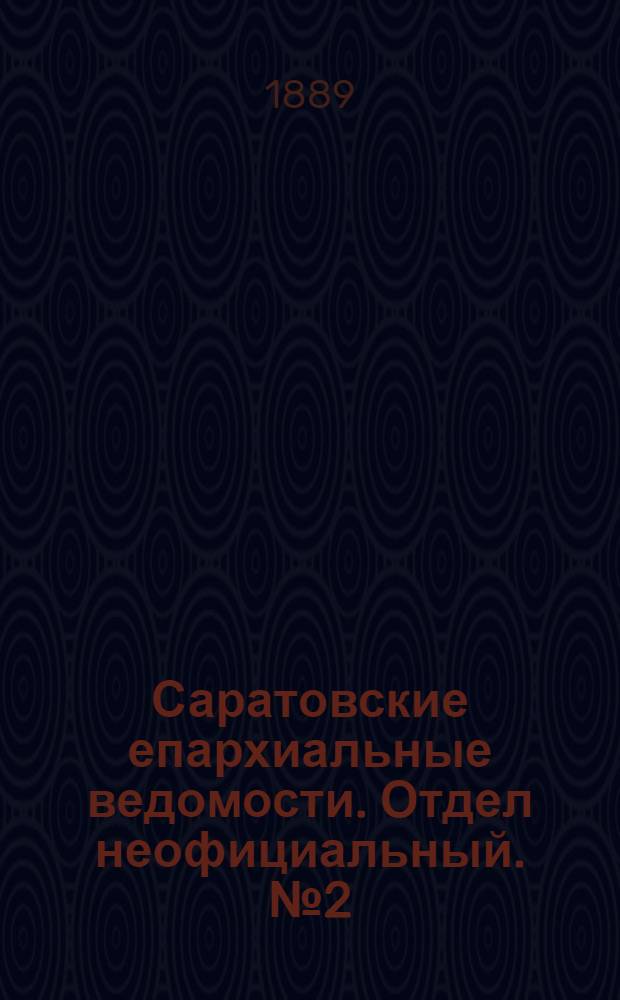Саратовские епархиальные ведомости. Отдел неофициальный. № 2 (31 января 1889 г.)