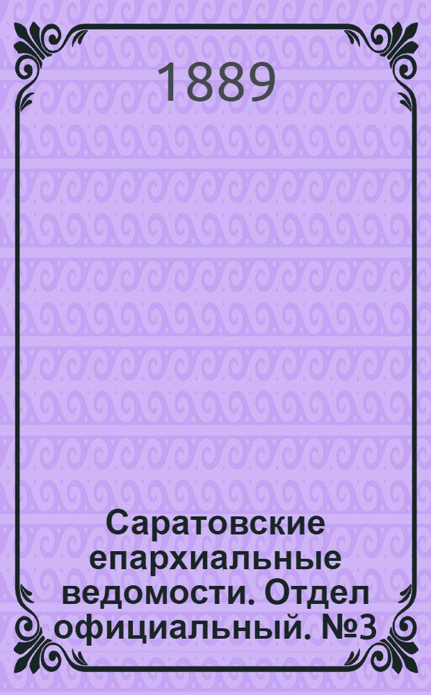 Саратовские епархиальные ведомости. Отдел официальный. № 3 (15 февраля 1889 г.)