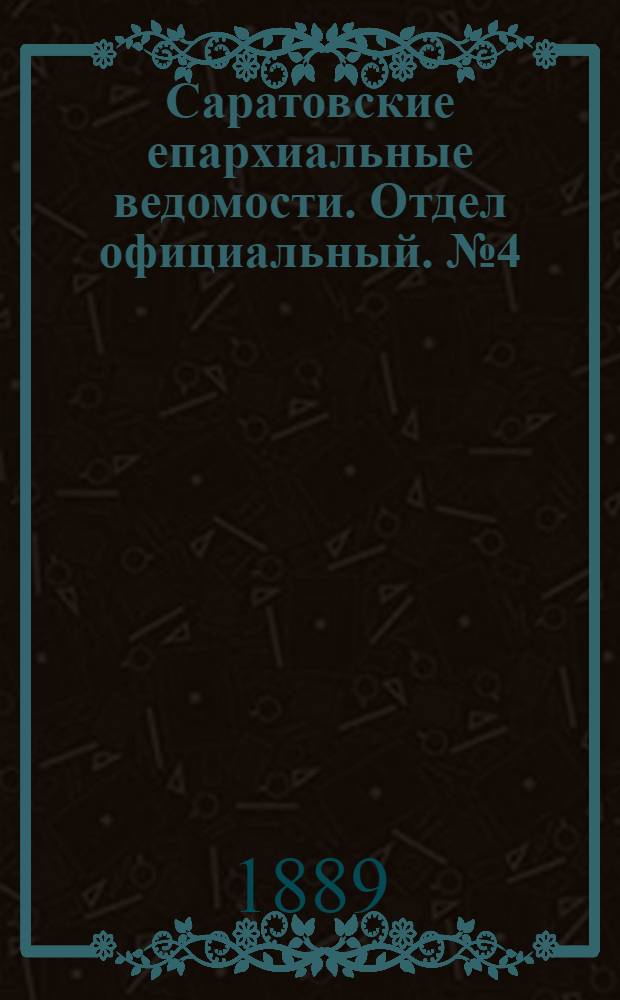 Саратовские епархиальные ведомости. Отдел официальный. № 4 (28 февраля 1889 г.)