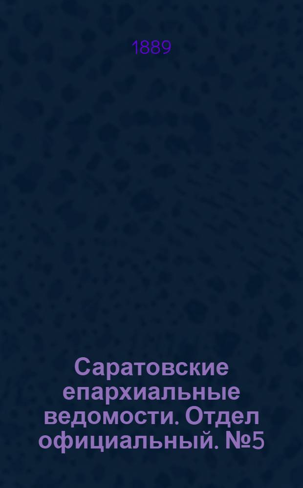 Саратовские епархиальные ведомости. Отдел официальный. № 5 (15 марта 1889 г.)