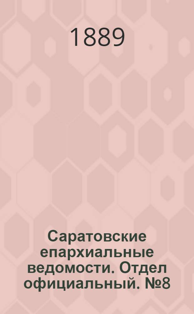 Саратовские епархиальные ведомости. Отдел официальный. № 8 (30 апреля 1889 г.)