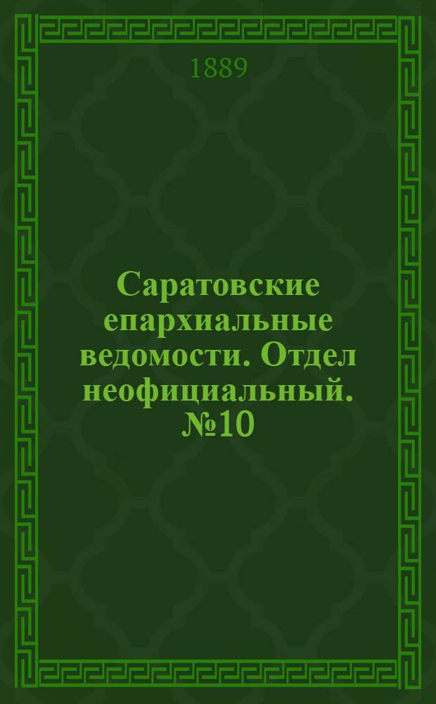 Саратовские епархиальные ведомости. Отдел неофициальный. № 10 (31 мая 1889 г.)