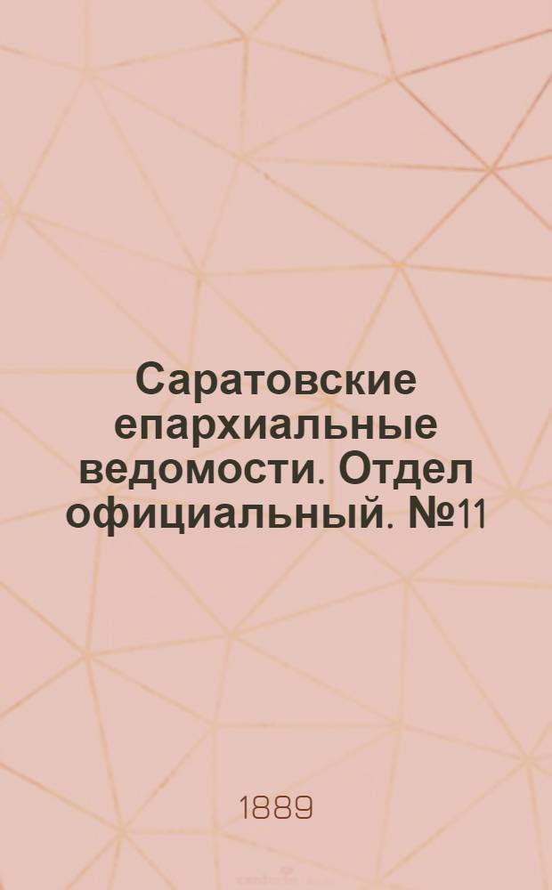 Саратовские епархиальные ведомости. Отдел официальный. № 11 (15 июня 1889 г.)
