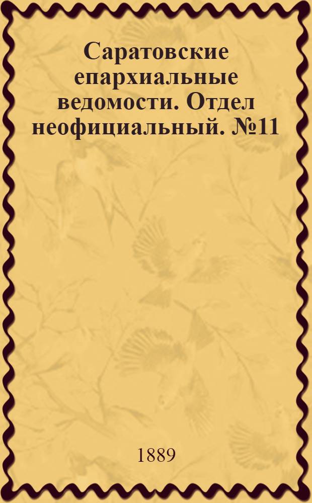 Саратовские епархиальные ведомости. Отдел неофициальный. № 11 (15 июня 1889 г.)