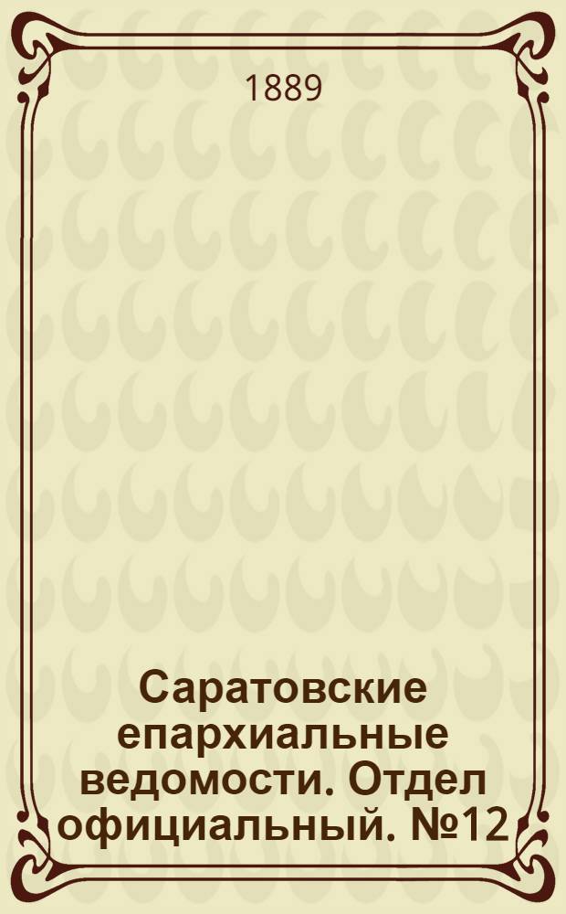 Саратовские епархиальные ведомости. Отдел официальный. № 12 (30 июня 1889 г.)