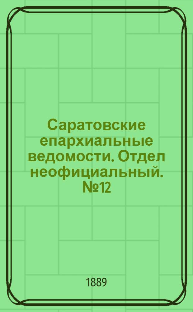 Саратовские епархиальные ведомости. Отдел неофициальный. № 12 (30 июня 1889 г.)
