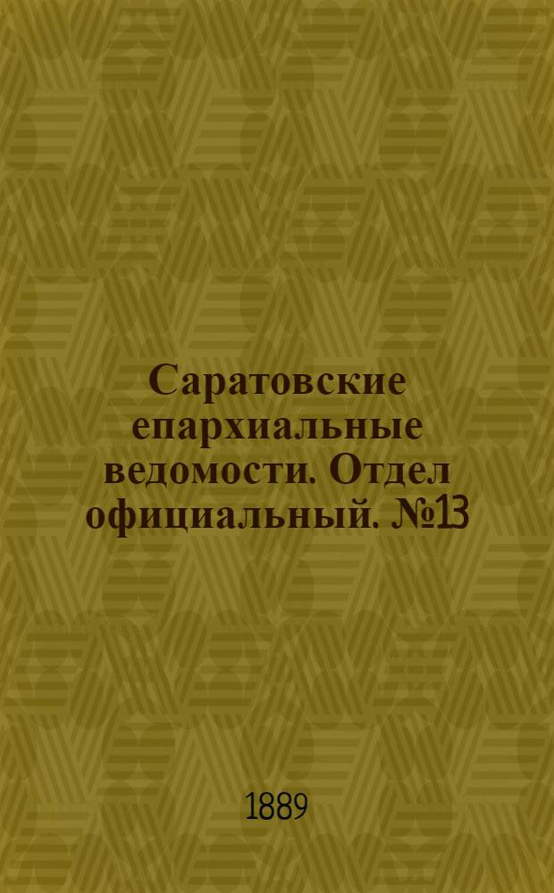 Саратовские епархиальные ведомости. Отдел официальный. № 13 (15 июля 1889 г.)