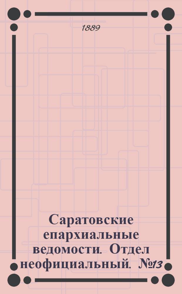 Саратовские епархиальные ведомости. Отдел неофициальный. № 13 (15 июля 1889 г.)