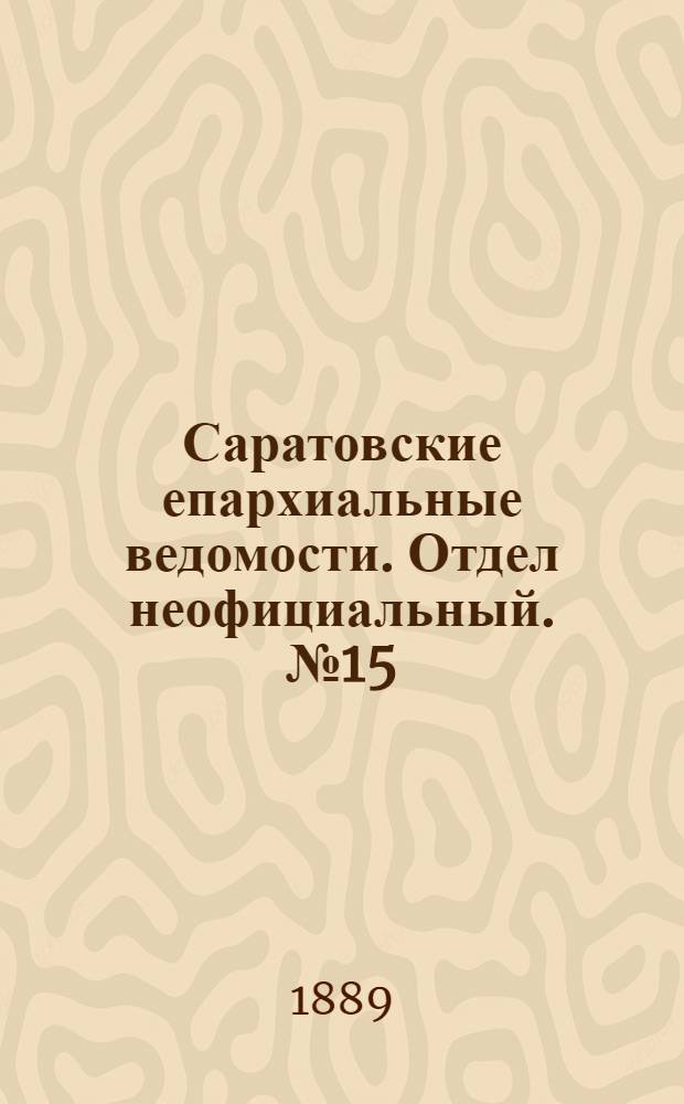 Саратовские епархиальные ведомости. Отдел неофициальный. № 15 (15 августа 1889 г.)