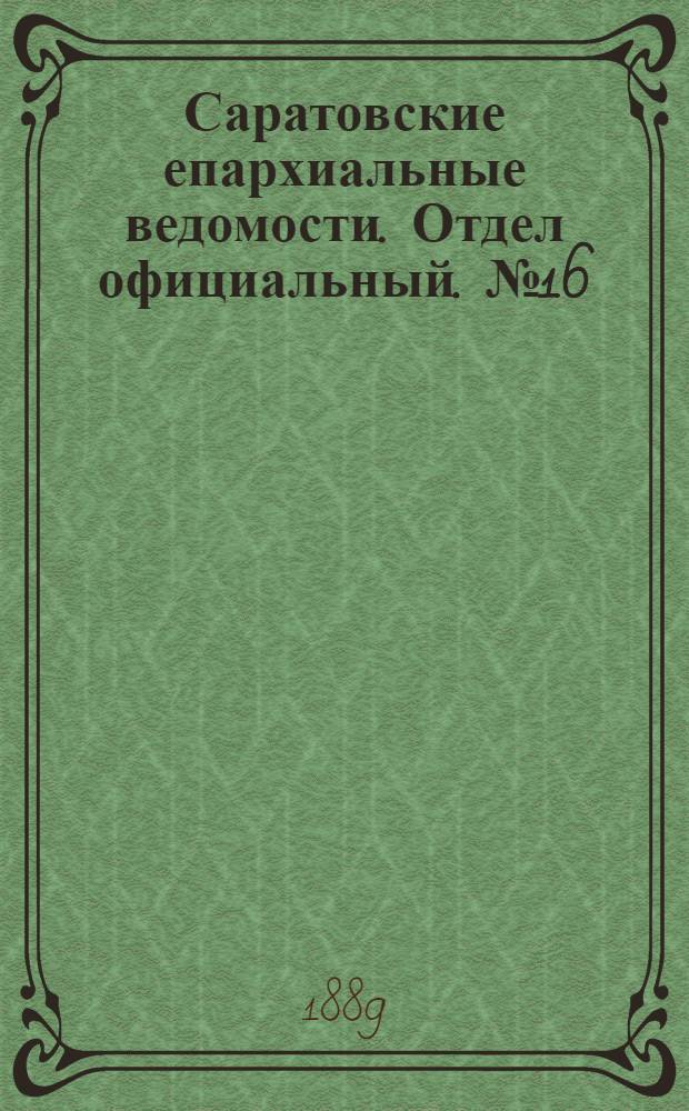 Саратовские епархиальные ведомости. Отдел официальный. № 16 (31 августа 1889 г.)