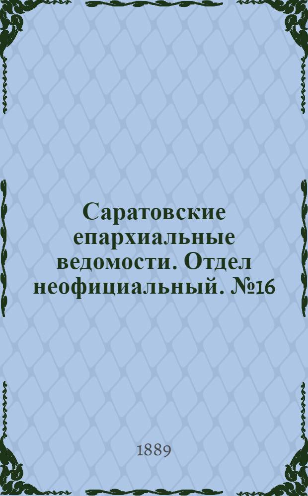 Саратовские епархиальные ведомости. Отдел неофициальный. № 16 (31 августа 1889 г.)