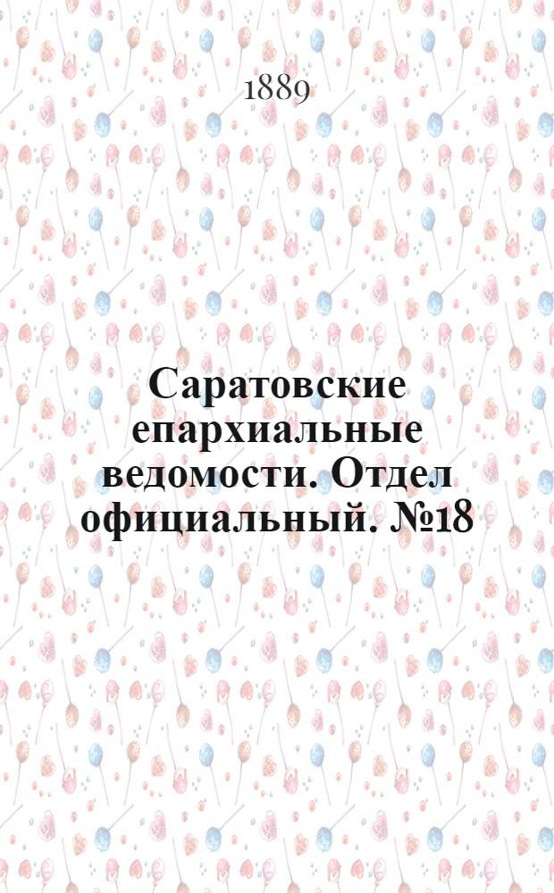 Саратовские епархиальные ведомости. Отдел официальный. № 18 (30 сентября 1889 г.)