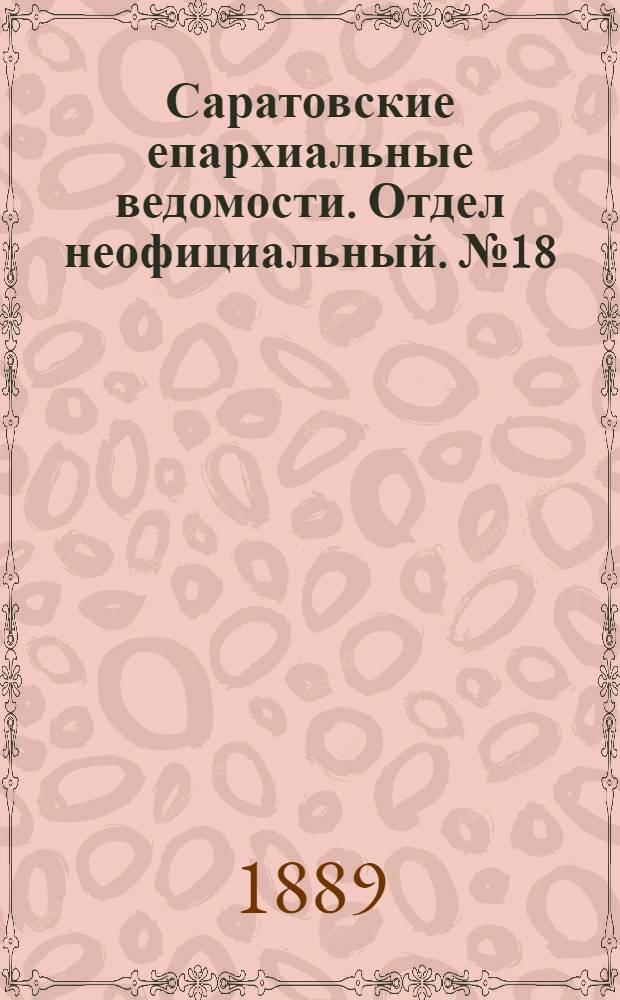 Саратовские епархиальные ведомости. Отдел неофициальный. № 18 (30 сентября 1889 г.)