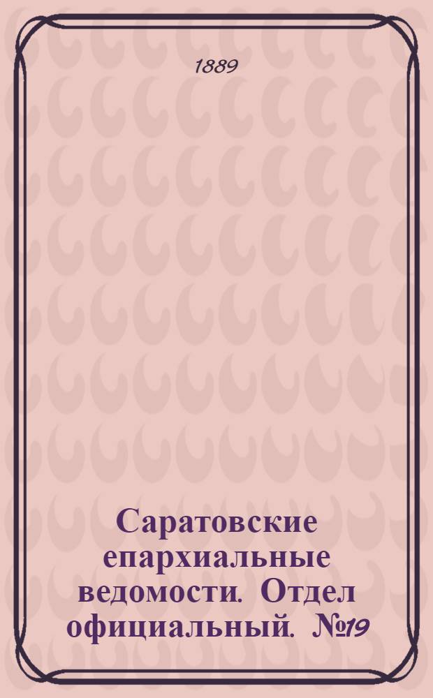 Саратовские епархиальные ведомости. Отдел официальный. № 19 (15 октября 1889 г.)