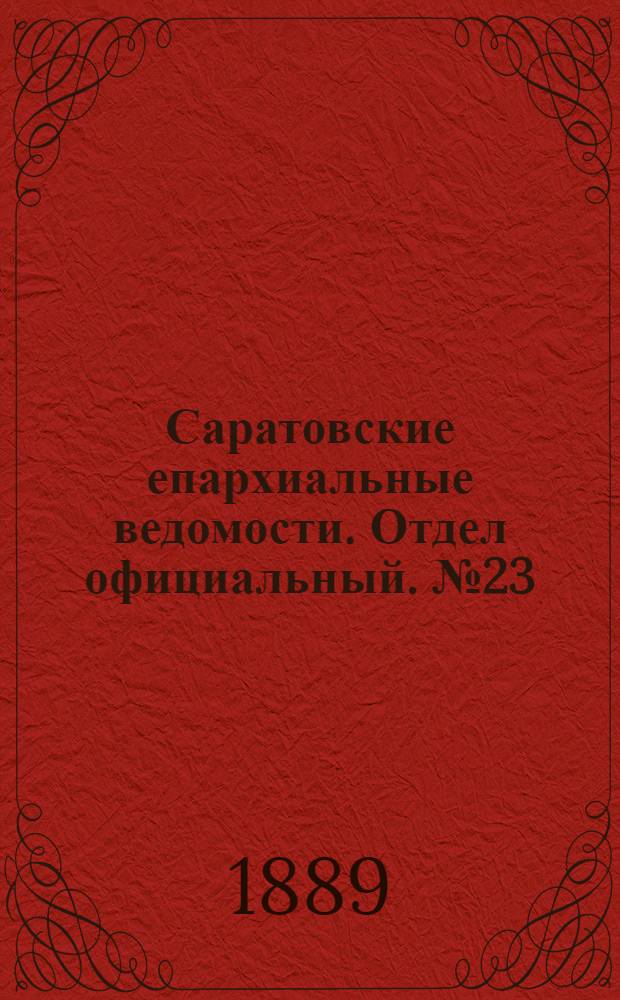 Саратовские епархиальные ведомости. Отдел официальный. № 23 (15 декабря 1889 г.)