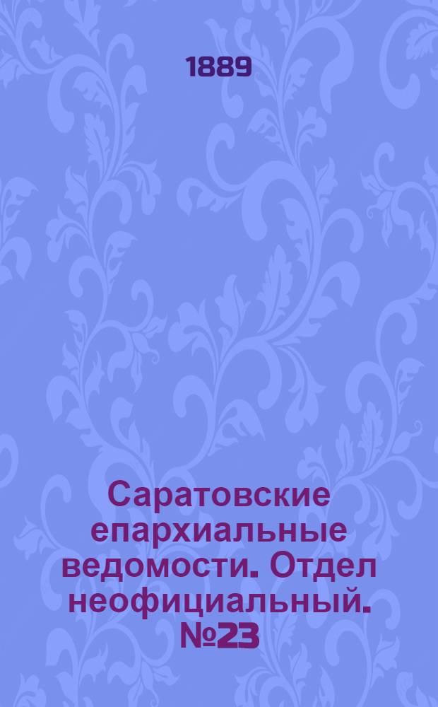 Саратовские епархиальные ведомости. Отдел неофициальный. № 23 (15 декабря 1889 г.)