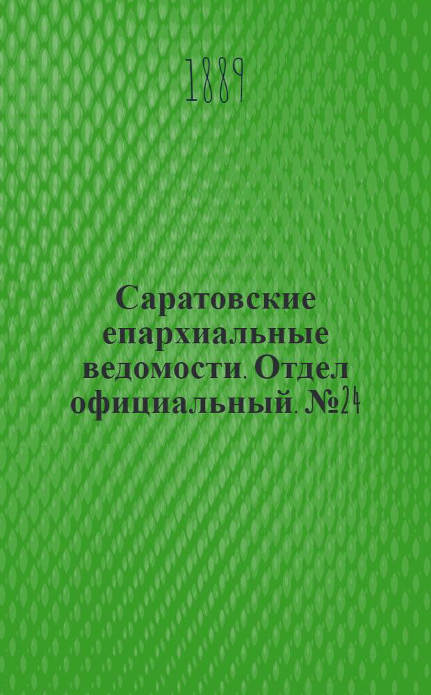 Саратовские епархиальные ведомости. Отдел официальный. № 24 (31 декабря 1889 г.)