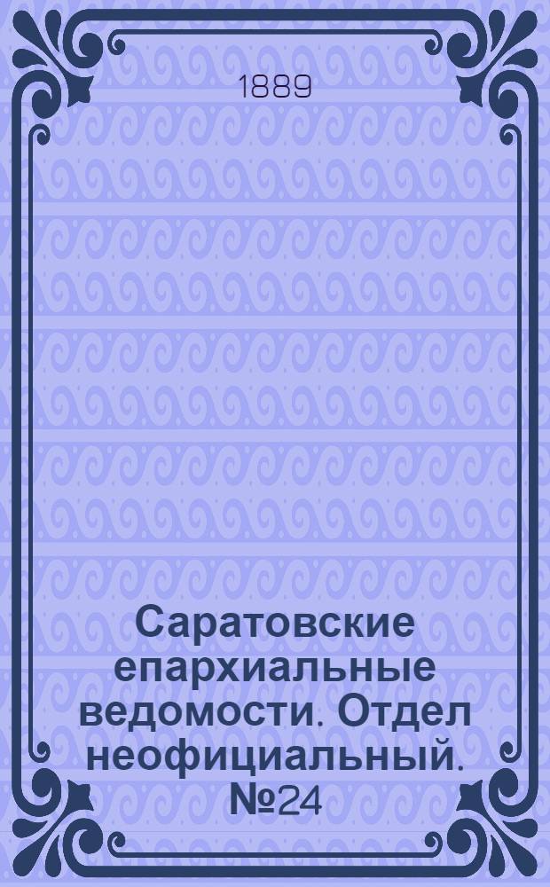 Саратовские епархиальные ведомости. Отдел неофициальный. № 24 (31 декабря 1889 г.)