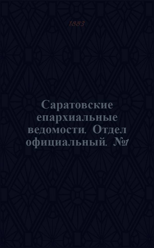 Саратовские епархиальные ведомости. Отдел официальный. № 1 (11 января 1883 г.)
