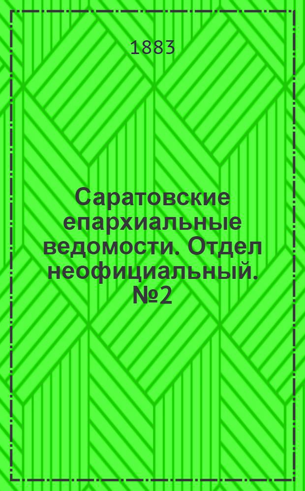 Саратовские епархиальные ведомости. Отдел неофициальный. № 2 (17 января 1883 г.)