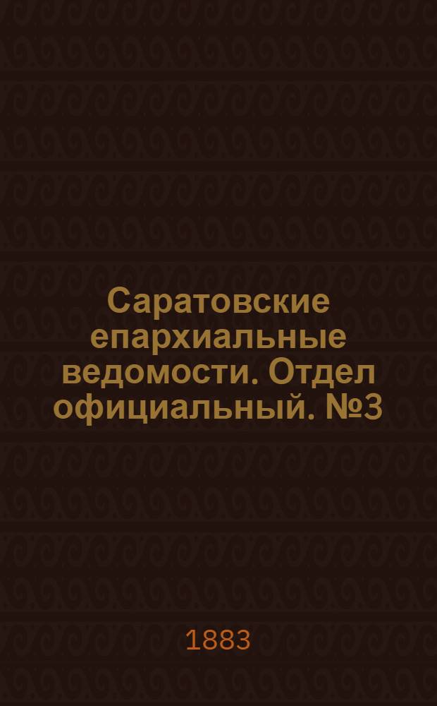 Саратовские епархиальные ведомости. Отдел официальный. № 3 (24 января 1883 г.)