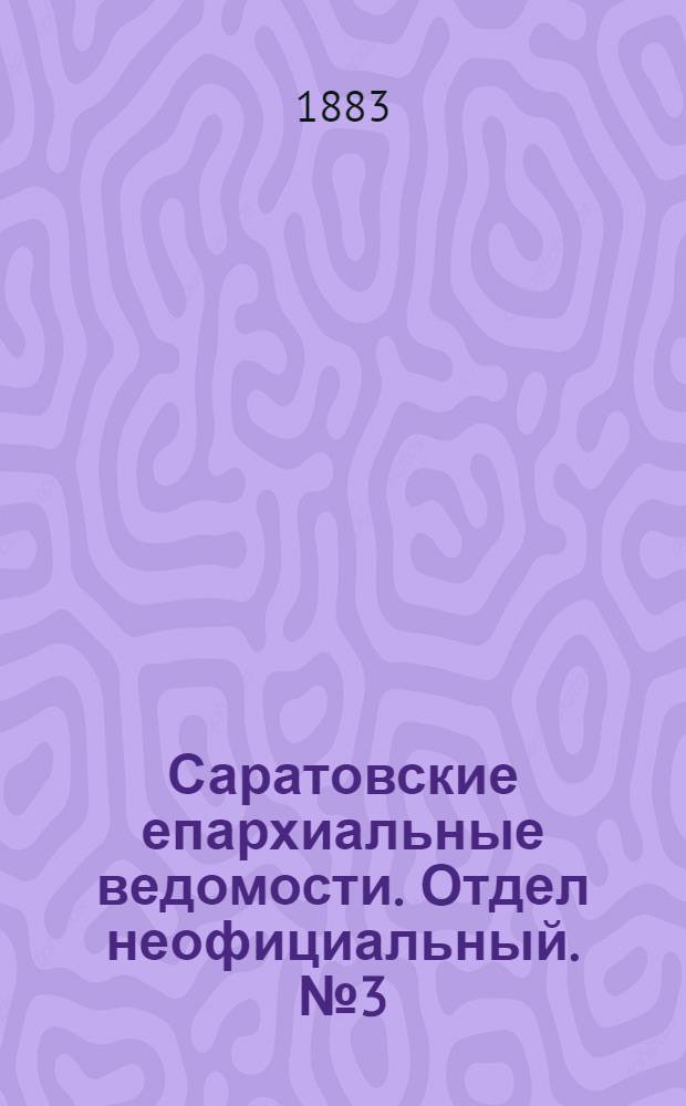 Саратовские епархиальные ведомости. Отдел неофициальный. № 3 (24 января 1883 г.)