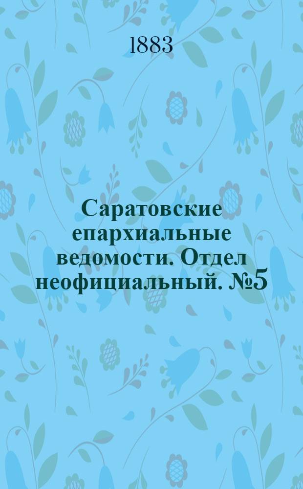 Саратовские епархиальные ведомости. Отдел неофициальный. № 5 (8 февраля 1883 г.)