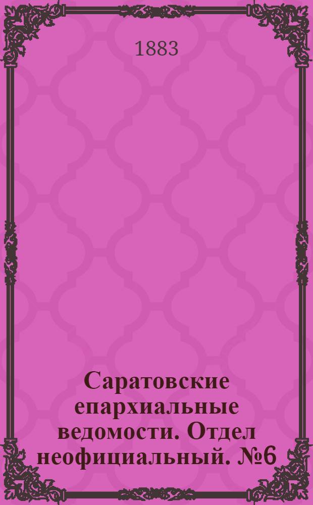 Саратовские епархиальные ведомости. Отдел неофициальный. № 6 (15 февраля 1883 г.)