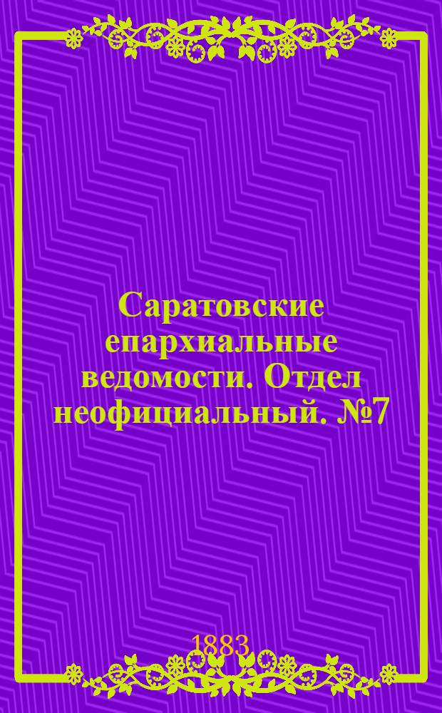 Саратовские епархиальные ведомости. Отдел неофициальный. № 7 (22 февраля 1883 г.)
