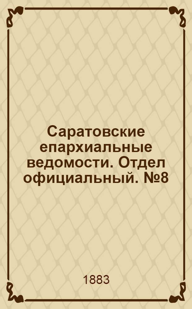 Саратовские епархиальные ведомости. Отдел официальный. № 8 (28 февраля 1883 г.)