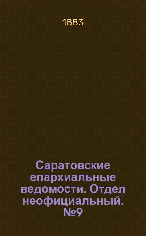 Саратовские епархиальные ведомости. Отдел неофициальный. № 9 (9 марта 1883 г.)