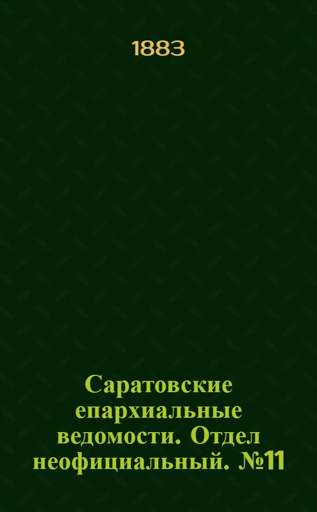 Саратовские епархиальные ведомости. Отдел неофициальный. № 11 (24 марта 1883 г.)